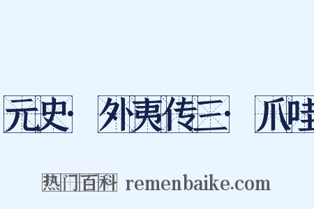 元史·外夷传三·爪哇是什么意思的图片